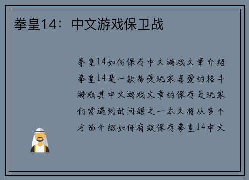 拳皇14：中文游戏保卫战