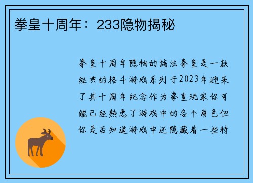 拳皇十周年：233隐物揭秘