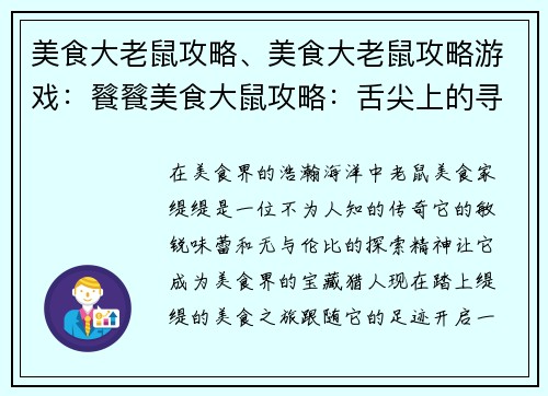 美食大老鼠攻略、美食大老鼠攻略游戏：餮餮美食大鼠攻略：舌尖上的寻味之旅