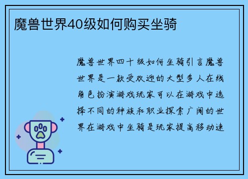 魔兽世界40级如何购买坐骑