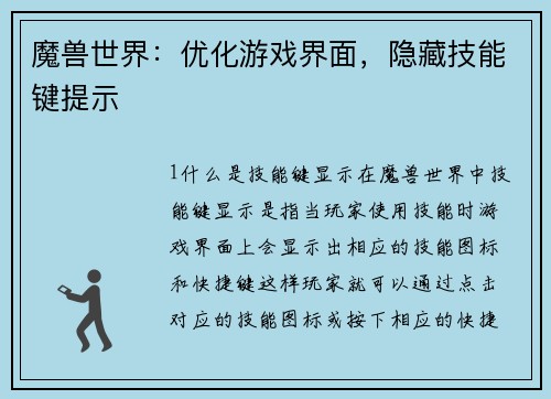 魔兽世界：优化游戏界面，隐藏技能键提示